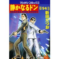 静かなるドン第54巻