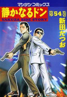 お得な100ポイントレンタル】静かなるドン第54巻 | 新田たつお