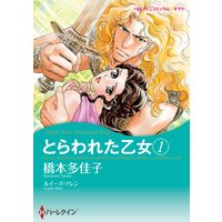 【ハーレクインコミック】ヒストリカル・ロマンス テーマセット vol.6