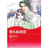 【ハーレクインコミック】芽吹く恋~初恋と再会~ テーマセット vol.1
