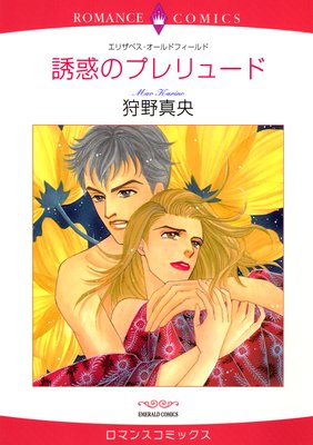 【ハーレクインコミック】芽吹く恋〜初恋と再会〜 テーマセット vol.2