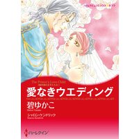 【ハーレクインコミック】愛人ヒロインセット vol.5