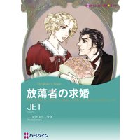 【ハーレクインコミック】貴族ヒーローセット vol.4