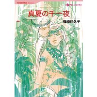 【ハーレクインコミック】ふしだらと呼ばれた女たち テーマセット vol.1