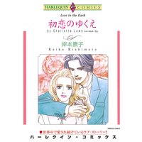 【ハーレクインコミック】ふしだらと呼ばれた女たち テーマセット vol.3