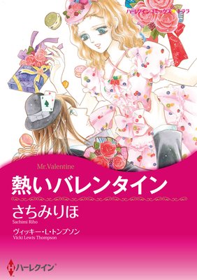 【ハーレクインコミック】漫画家 さちみりほ セット vol.1