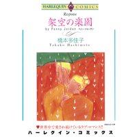 【ハーレクインコミック】漫画家 橋本多佳子 セット vol.2