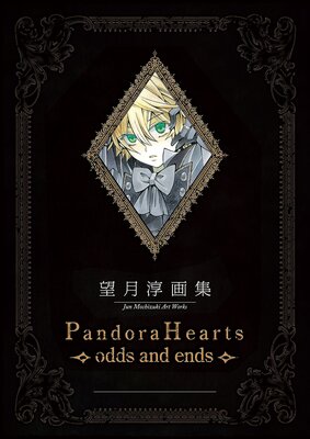 ˾�� �� �轸 Pandora Hearts��odds and ends����ɽ��
