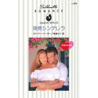 突然シンデレラ 究極の結婚 II