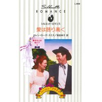 愛は誇り高く 愛する人は他人? II