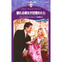 眠れる美女が目覚めたら 独身が最高?