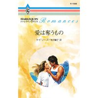 愛は奪うもの