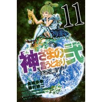 神さまの言うとおり弐 6巻 金城宗幸 他 電子コミックをお得にレンタル Renta