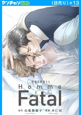 ���������Ԥ��� Homme Fatal��������