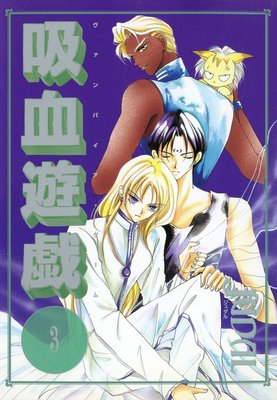 吸血遊戯<ヴァンパイア・ゲーム>(3)