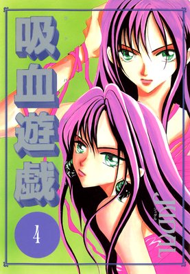 吸血遊戯<ヴァンパイア・ゲーム>(4)