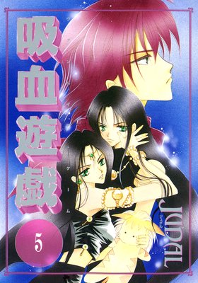 吸血遊戯<ヴァンパイア・ゲーム>(5)