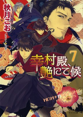 幸村殿、艶にて候7