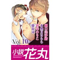 小説花丸 Vol.10【イラスト入り】