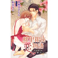 小説花丸 桃里銀座恋物語―可哀想とは愛しきことよ【イラスト入り】