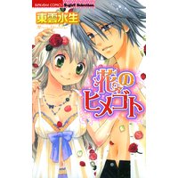 花のヒメゴト