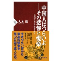 中国人はつらいよ――その悲惨と悦楽