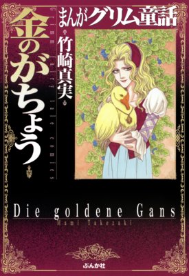 まんがグリム童話 金のがちょう | 竹崎真実 | レンタルで読めます！Renta!