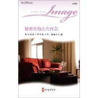 秘密を抱えた再会