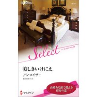 美しきいけにえ