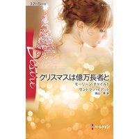 クリスマスは億万長者と