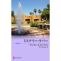 ミステリー・ラバー