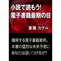 小説で読もう! 電子書籍最期の日