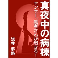 真夜中の病棟 〜センセー、患者さんが起きる!〜