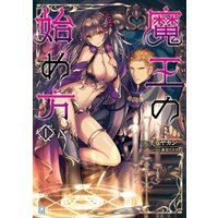 魔王の始め方