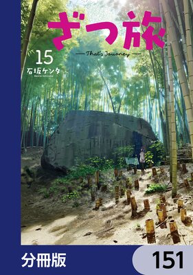 ����ι��That��s Journey�ݡ�ʬ���ǡ� 151