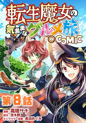 ��ñ���ǡ�ž������ε��ޤޤʥ����ι��COMIC ��8��