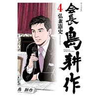 会長 島耕作 4巻 弘兼憲史 電子コミックをお得にレンタル Renta