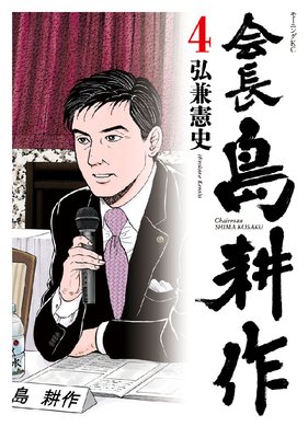 会長 島耕作 |弘兼憲史 | まずは無料試し読み！Renta!(レンタ)