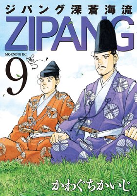 ジパング 深蒼海流 9巻