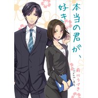 本当の君が、好き