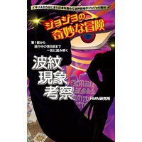 ジョジョの奇妙な冒険 波紋現象考察