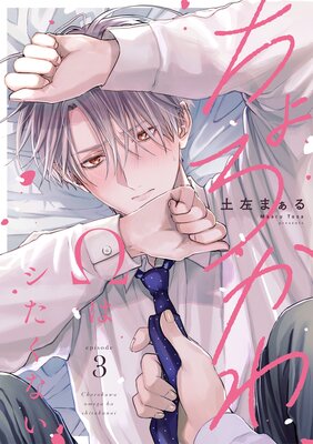 ��������隸�ϥ������ʤ� episode.3