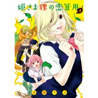 姫さま狸の恋算用 4