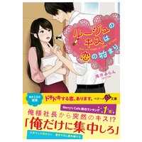 ルージュのキスは恋の始まり