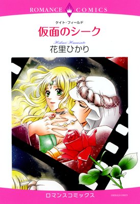 仮面のシーク