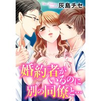 婚約者がいるのに別の同僚と…-本当にあった読者の体験談-