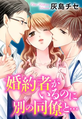 婚約者がいるのに別の同僚と…―本当にあった読者の体験談―