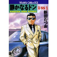 静かなるドン第55巻