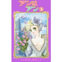 アンはアン いがらしゆみこ 電子コミックをお得にレンタル Renta