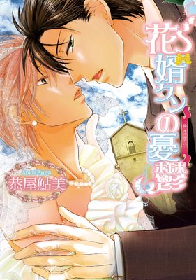 花婿クンの憂鬱〜花婿クンの憂鬱4〜【分冊版第04巻】